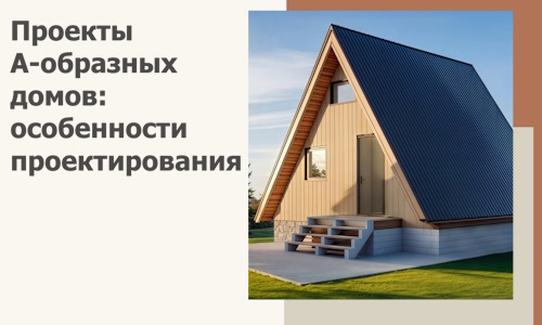 Проекты А-образных домов: особенности проектирования и строительства в Муравленке