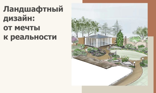Ландшафтный дизайн: от мечты к реальности c А3дПро-Мрв